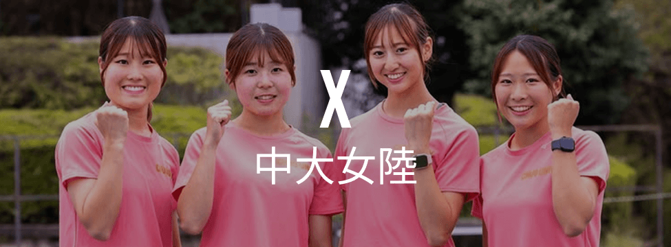 中央大学女子陸上競技部 - X